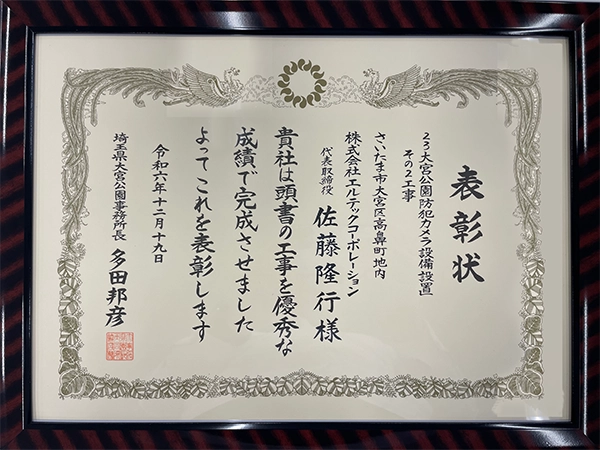防犯カメラ設備設置表彰状