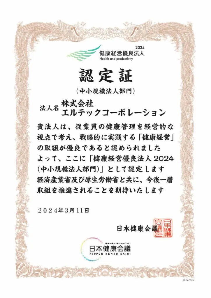 エルテックコーポレーション_従業員の健康管理を経営的な視点で考え、戦略的に実践する「健康経営」の取組が優良であると認められ、 経済産業省及び厚生労働省より「健康経営優良法人 2024（中小規模法人部門）