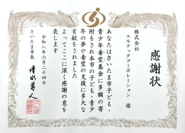 さいたま市寄付-感謝状